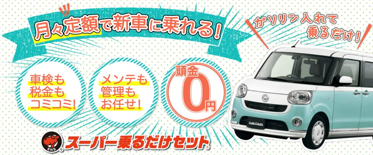 スーパー乗るだけセット5年リース