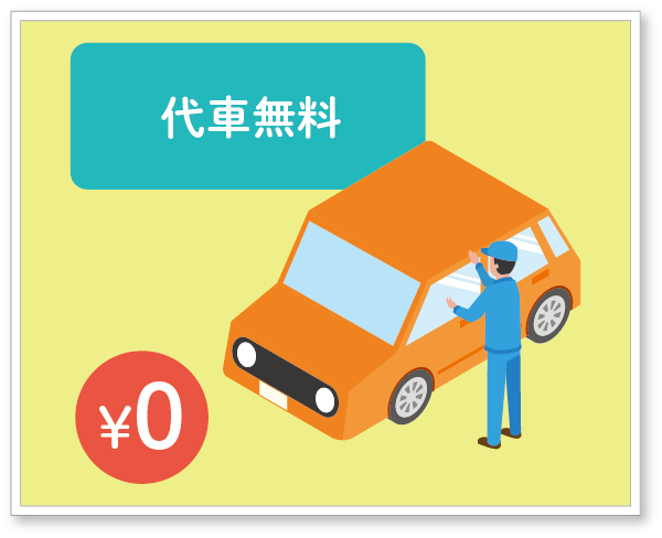 代車無料