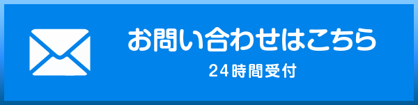 メールフォームはこちら