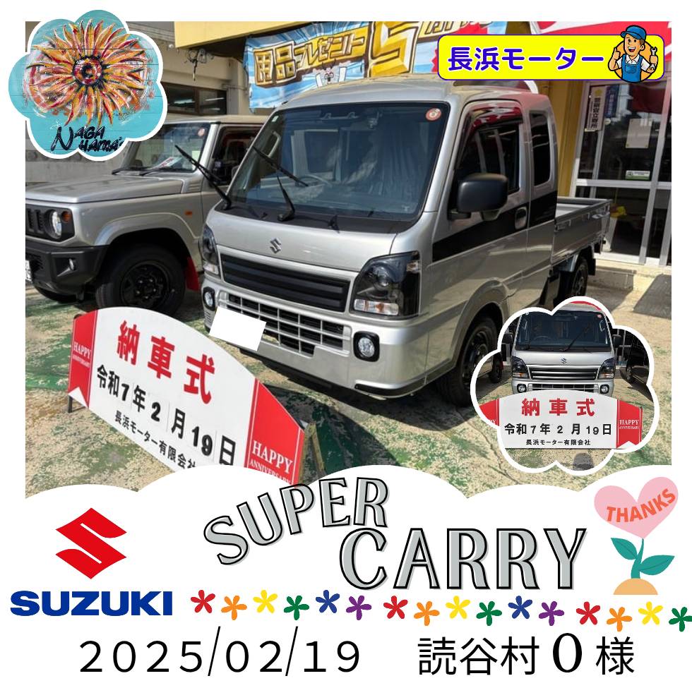 ２月の納車　スーパーキャリイ！