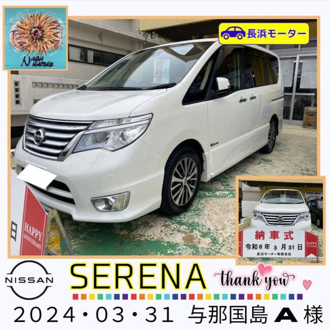 【中古車ご成約】日産　セレナ